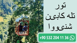 تور تله کابین شنیووا